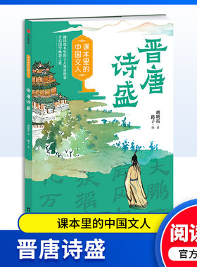 课本里的中国文人晋唐诗盛赠阅