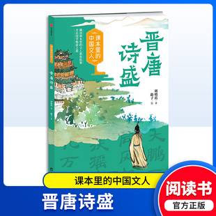 课本里的中国文人 晋唐诗盛 赠阅读拓展手册 胡晓霞/著 路子/绘 中信出版社fb