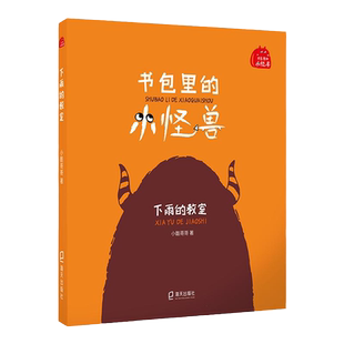 下雨的教室 书包里的小怪兽· fb小酷哥哥 培养孩子的想象力让孩子在阅读中学会表达学会勇敢养成良好的行为习惯 深圳出版社
