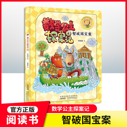 数学公主探案记智破国宝