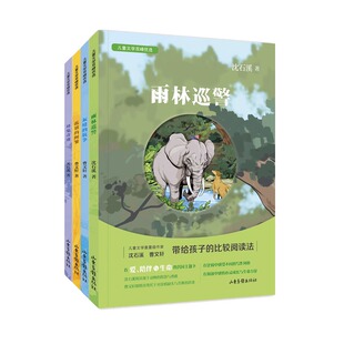 【4册任选】儿童文学双峰优选 fb母兔奇迹 雨林巡警 灰娃的抗争 孤独的阿雏 沈石溪 赠我的阅读比较手册 小学生课外阅读短篇小说