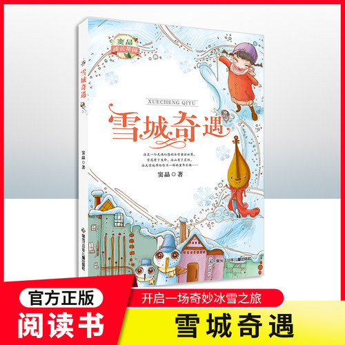 雪城奇遇窦晶著附赠阅读拓展