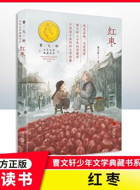 【红枣】曹文轩著正版书