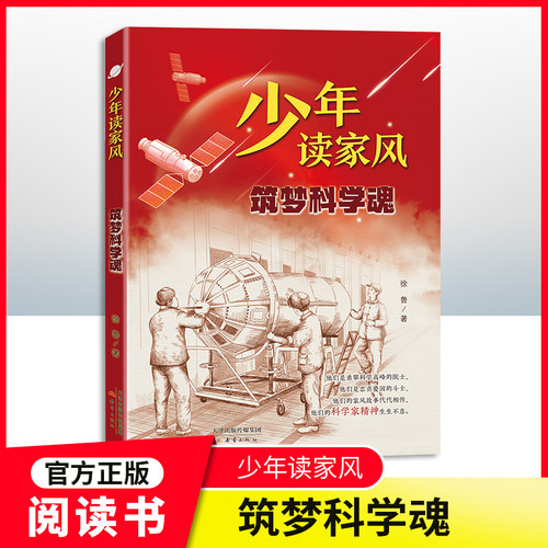少年读家风筑梦科学魂徐鲁