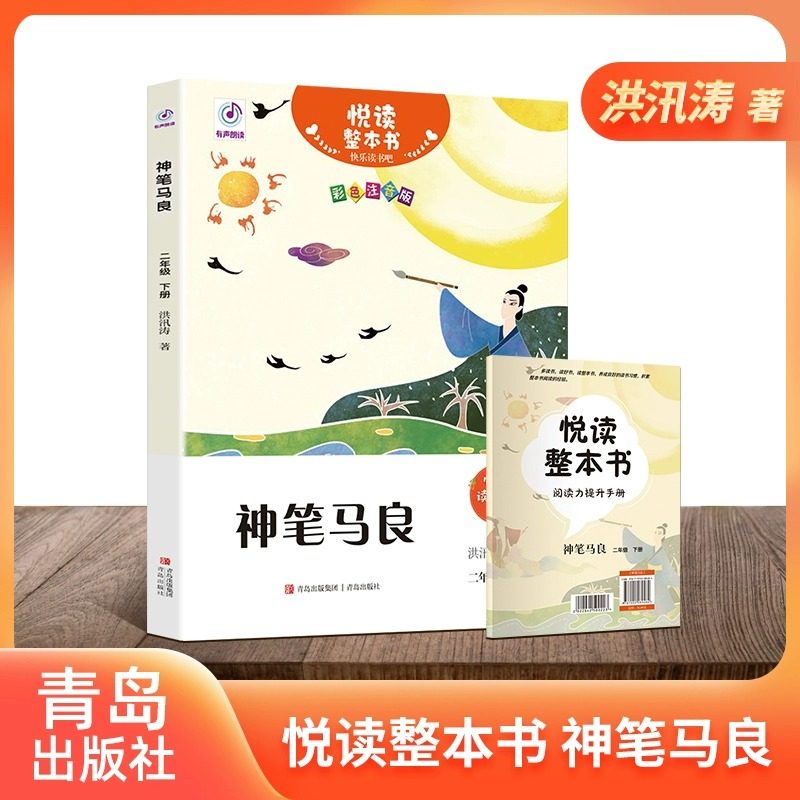 神笔马良洪汛涛著悦读整本书fb 快乐读书吧系列二年级下生词注音注释适合小学生阅读故事书情节内容丰富课外书小学教辅青岛出版社,书籍/杂志/报纸,儿童文学,淘宝优惠券,粉丝福利购,淘宝优惠卷