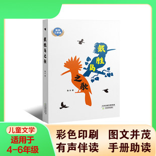 展翅三部曲戴胜鸟之歌fb鲁冰 著 天津教育出版社 长篇童话