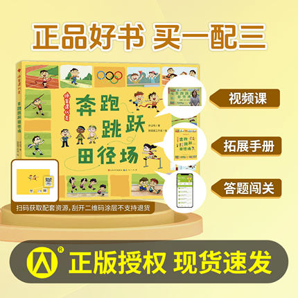 体育课代表 奔跑跳跃田径场 许占鸣作者 fb 天天出版社 人民文学出版社 体育科普