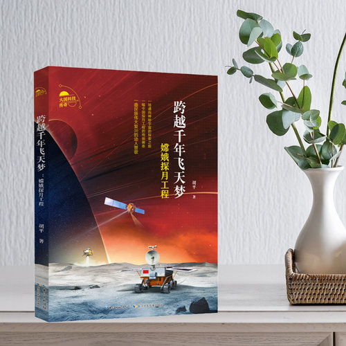 跨越千年飞天梦—嫦娥探月工程