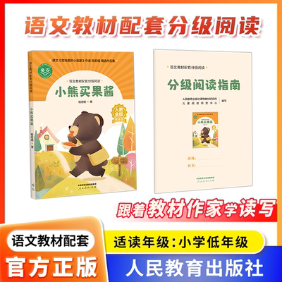 【 小熊买果酱】程宏明著 语文教材配套分级阅读 人教金版小学1年级全套 树叶小耳朵名师精品课配套教研示范课 人民教育出版社
