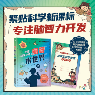 冲吧！科学少年3 离奇水世界 戚丽芳著 陕西人民教育出版社 fb 小学5年级利学素养拓展阅读书籍 科学竞技成长故事五年级 正版现货