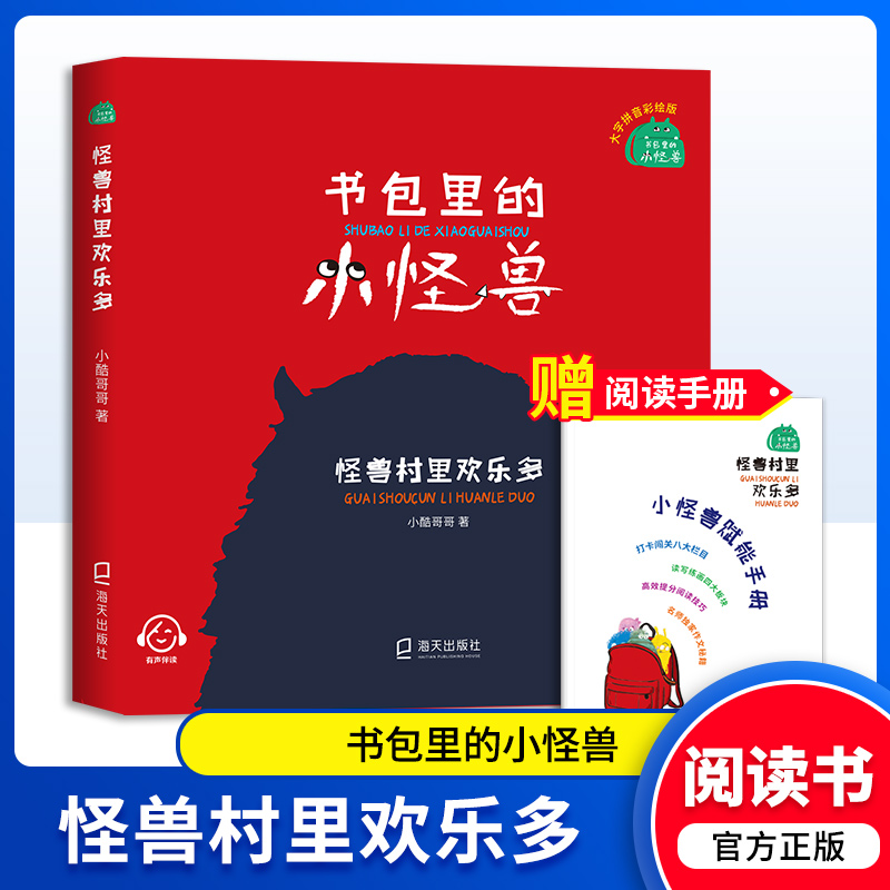 书包里的小怪兽怪兽村里欢乐多