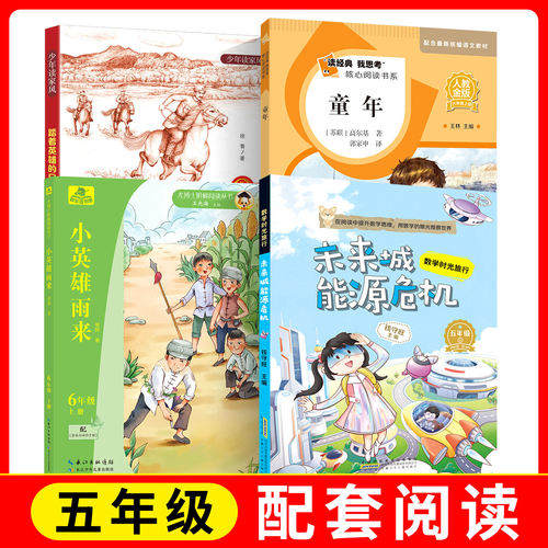读经典我思考核心阅读 童年 +未来城能源危机+少年读家风-踏着英雄的足迹+小英雄雨来fb人教金版快乐读书吧 人民教育出版社