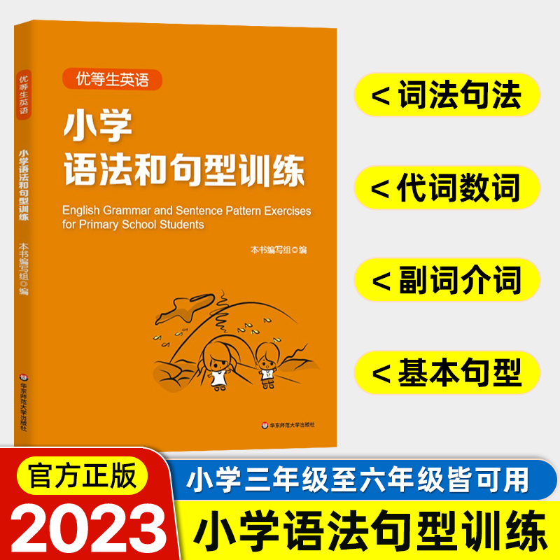 优等生英语小学语法和句型训练