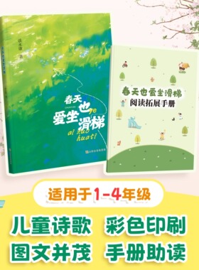 春天也爱坐滑梯 谈永康著 fb 儿童诗歌彩色印刷图文并茂手册助读精美手绘适用1-4年级上海文化出版社