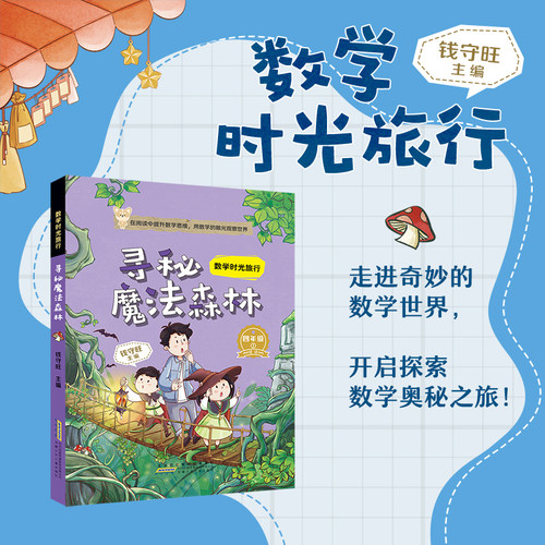 数学时光旅行4下 寻秘魔法森林 钱守旺主编fb 安徽少年儿童出版社 小学四年级 4年级 附赠阅读指导手册 寻觅魔法森林