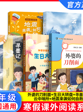2026寒假小学生阅读书目 五年级全套5本 fb外婆的刀削面 神奇的数学故事 生日大转盘 地震来袭如何自救 云中哨所 寻墨记 5年级阅读