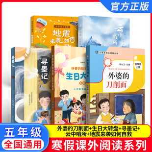 2026寒假小学生阅读书目 五年级全套5本 fb外婆的刀削面 神奇的数学故事 生日大转盘 地震来袭如何自救 云中哨所 寻墨记 5年级阅读