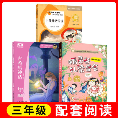 读经典我思考核心阅读中外神话传说fb+精灵谷扎染盛会安徽少年儿童出版社 +古希腊神话人教金版快乐读书吧 人民教育出版社