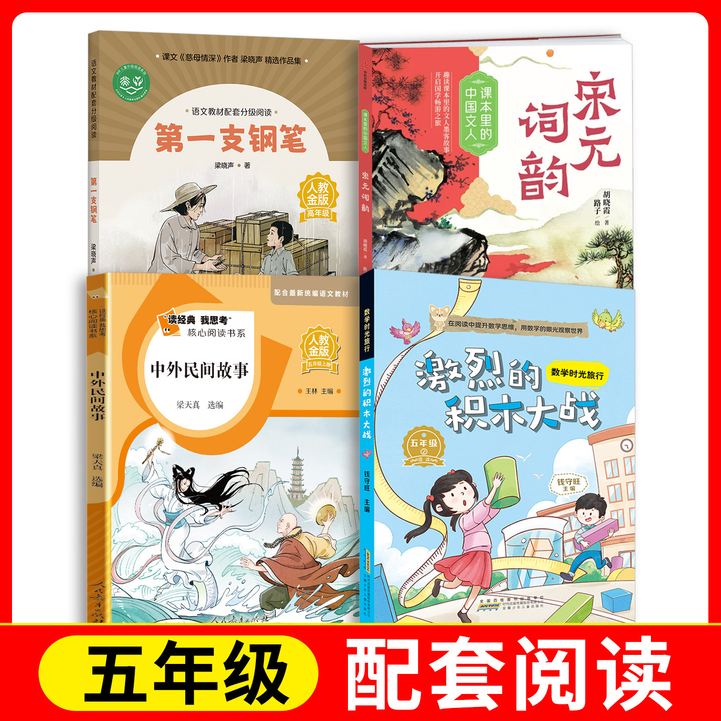 中外民间故事+第一支钢笔+激烈的积木大战+课本里的中国文人·宋元词韵fb人民教育出版社 安徽少年儿童出版社 中信出版集团