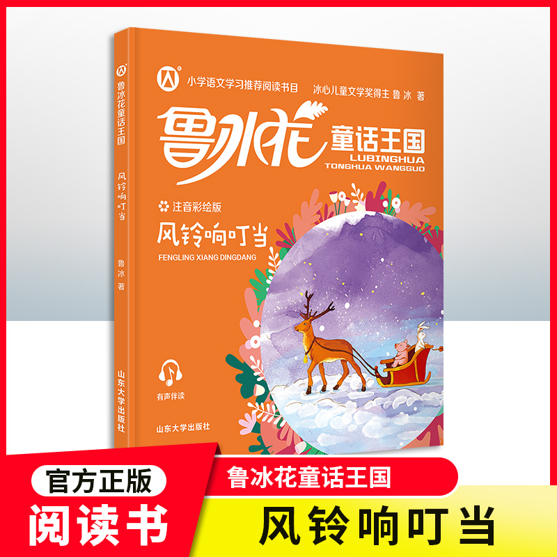 【风铃响叮当】鲁冰花童话王国注音版风铃响叮当fb小学语文学习推荐阅读书目配规范注音精美情景插图和有声伴读山东大学出版社故事
