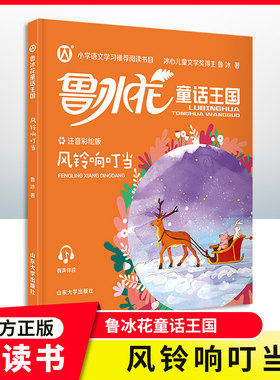 【风铃响叮当】鲁冰花童话王国注音版风铃响叮当fb小学语文学习推荐阅读书目配规范注音精美情景插图和有声伴读山东大学出版社故事