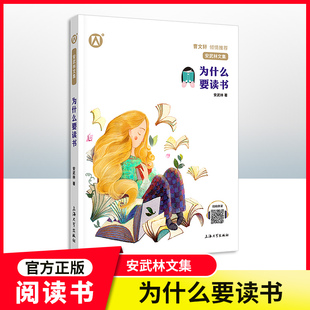 【为什么要读书】安武林文集 fb有声伴读 名家悦享系列 小学生345年级初中课外阅读正版书籍 儿童文学读物 安武林的书