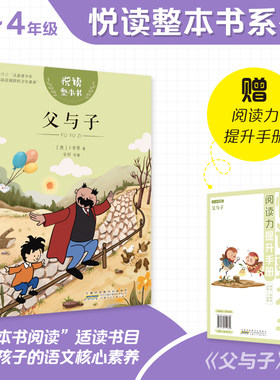 悦读整本书父与子安徽少年儿童