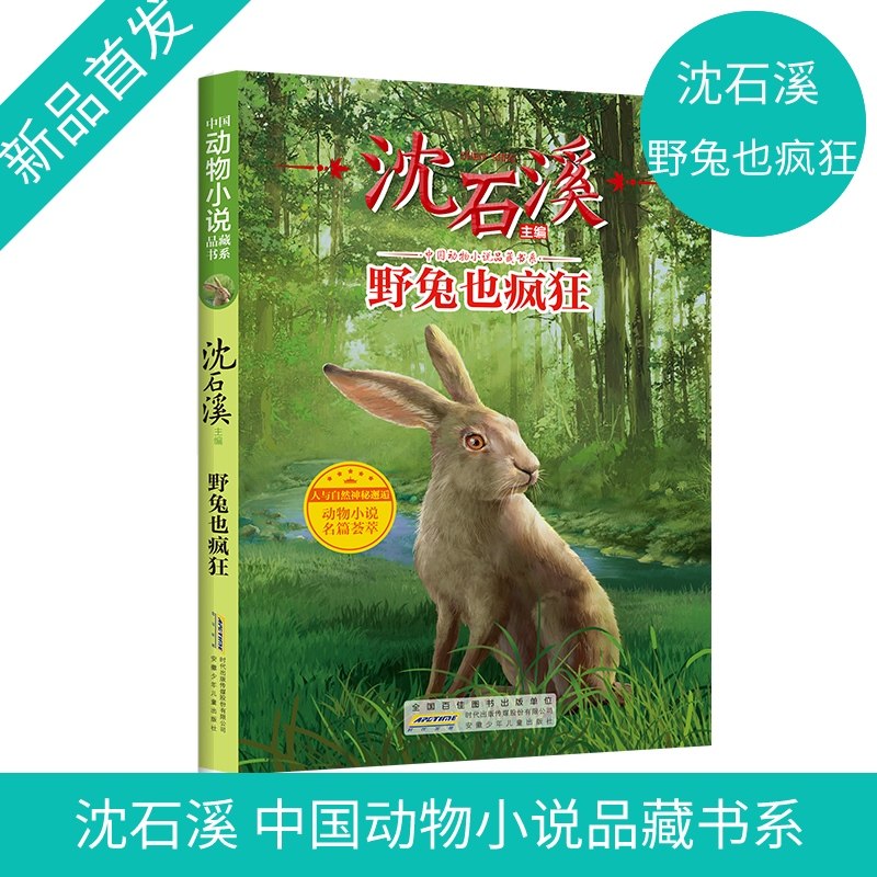野兔也疯狂 沈石溪动物小说 兔子也疯狂fb小学生三四五六年级课外书阅读书籍儿童文学读物安徽少年儿童出版社