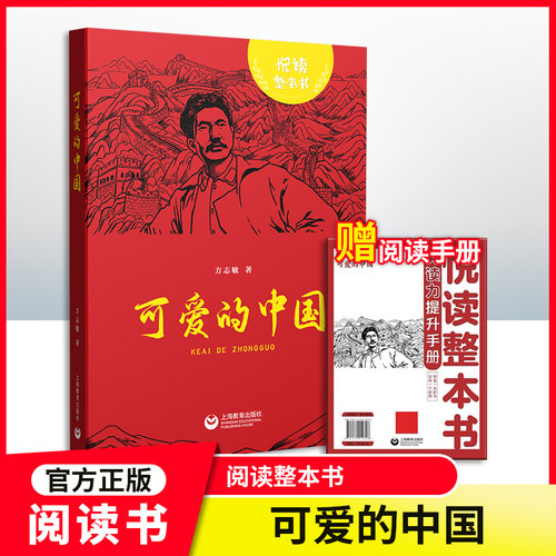 悦读整本书可爱的中国方志敏