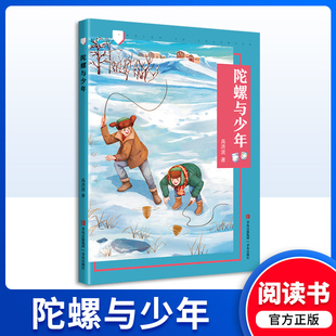 陀螺与少年 高洪波 附赠阅读手册 青岛出版社fb