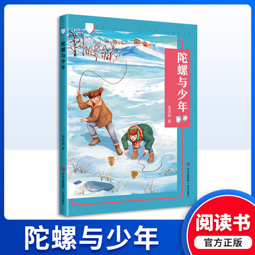 青岛出版社陀螺与少年高洪波