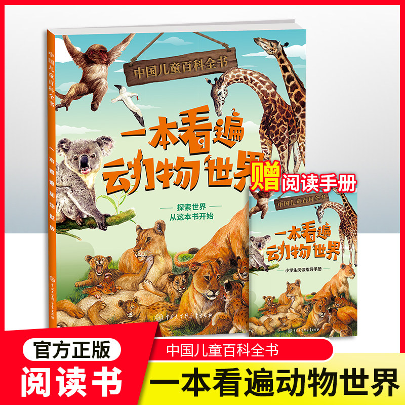 中国儿童百科全书 一本看遍动物世界fb 附赠小学生阅读指导手册fb 中国大百科全书出版社