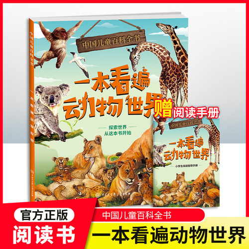 中国儿童百科一本看遍动物世界