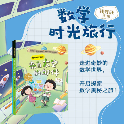 数学时光旅行来自太空的邮件