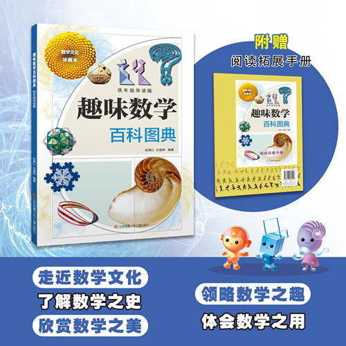 趣味数学百科图典低年级导读版
