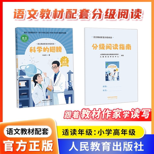 【 科学的翅膀】语文教材配套分级阅读 人教金版小学高年级 叶永烈  配套课件配套名师精品课配套教研示范课 人民教育出版社