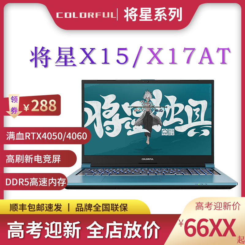 Colorful/七彩虹将星X17AT 2023款HX处理器RTX40独显【全新原装】属于什么档次？