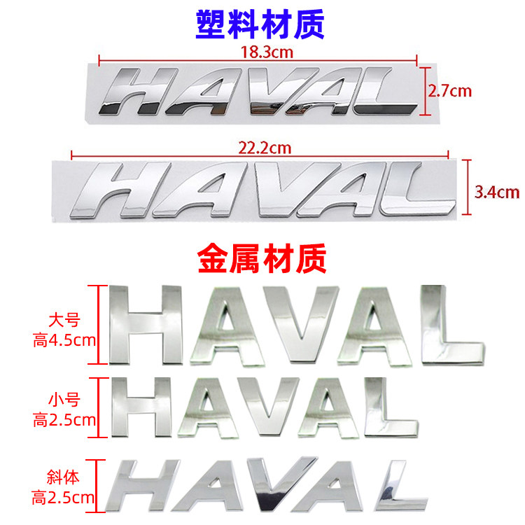 长城哈弗车贴M2 M4 H6 HAVAL车头盖车身金属改装车标字母贴机盖标