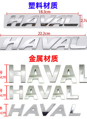 长城哈弗车贴M2 M4 H6 HAVAL车头盖车身金属改装车标字母贴机盖标