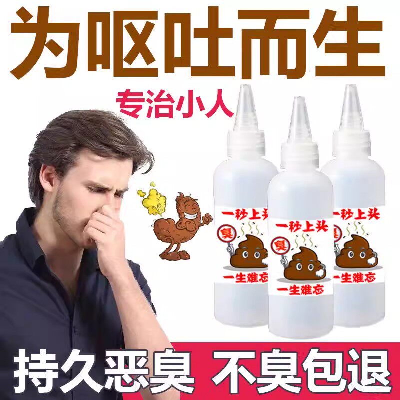 恶搞增臭剂液整蛊浓缩臭味剂恶臭持久广场舞驱散恶搞臭水宿舍玩具
