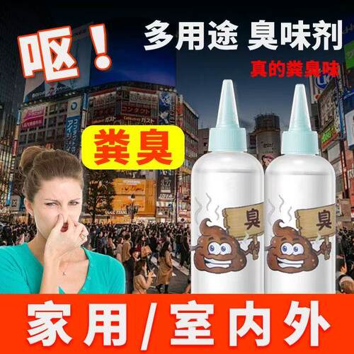 臭味剂恶臭持久高浓缩臭水恶搞广场舞长期乱停车丁酸整人整蛊喷雾