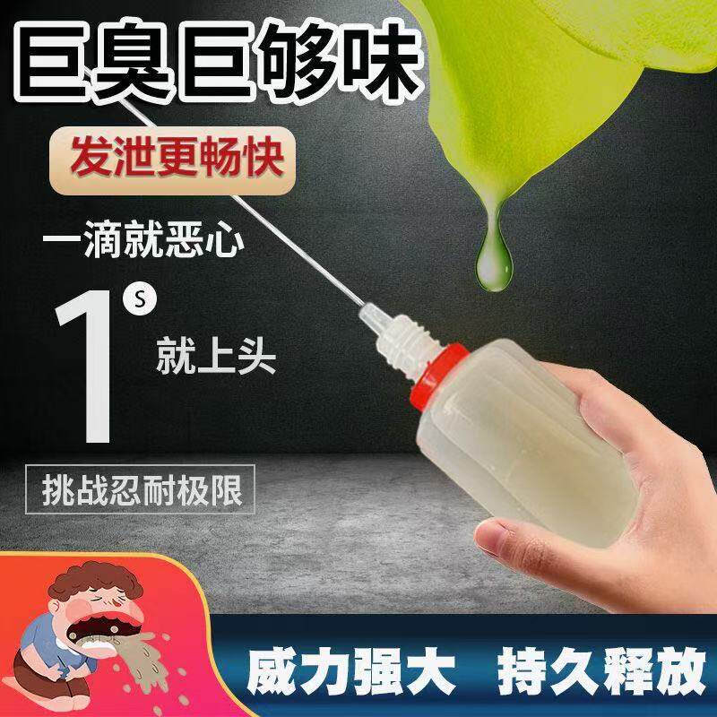 新型整蛊液体摆摊恶臭持久整人浓烈气味停车恶搞广场舞浓缩臭味剂