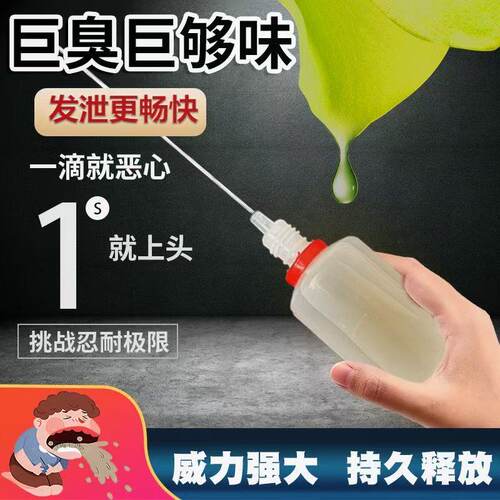 新型整蛊液体摆摊恶臭持久整人浓烈气味停车恶搞广场舞浓缩臭味剂