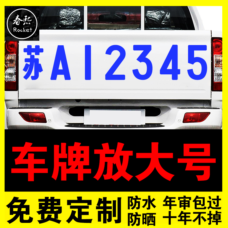 货车车牌放大号字帖牌照号码车贴客车后面挂车扩大号汽车贴纸定制