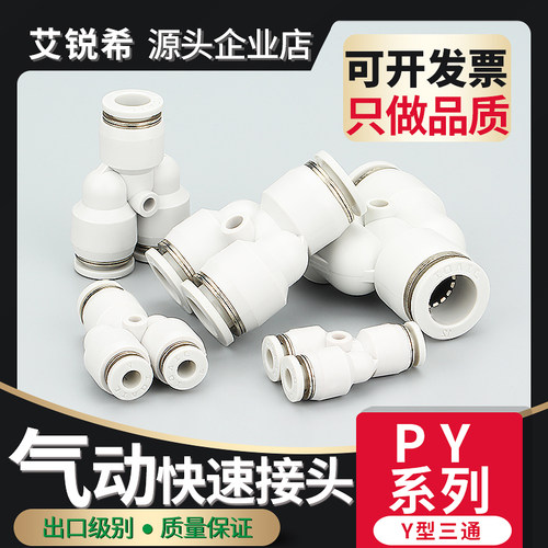 Y型三通快速接头PY4-16气动快插接头气动气管快速快插接头单只装