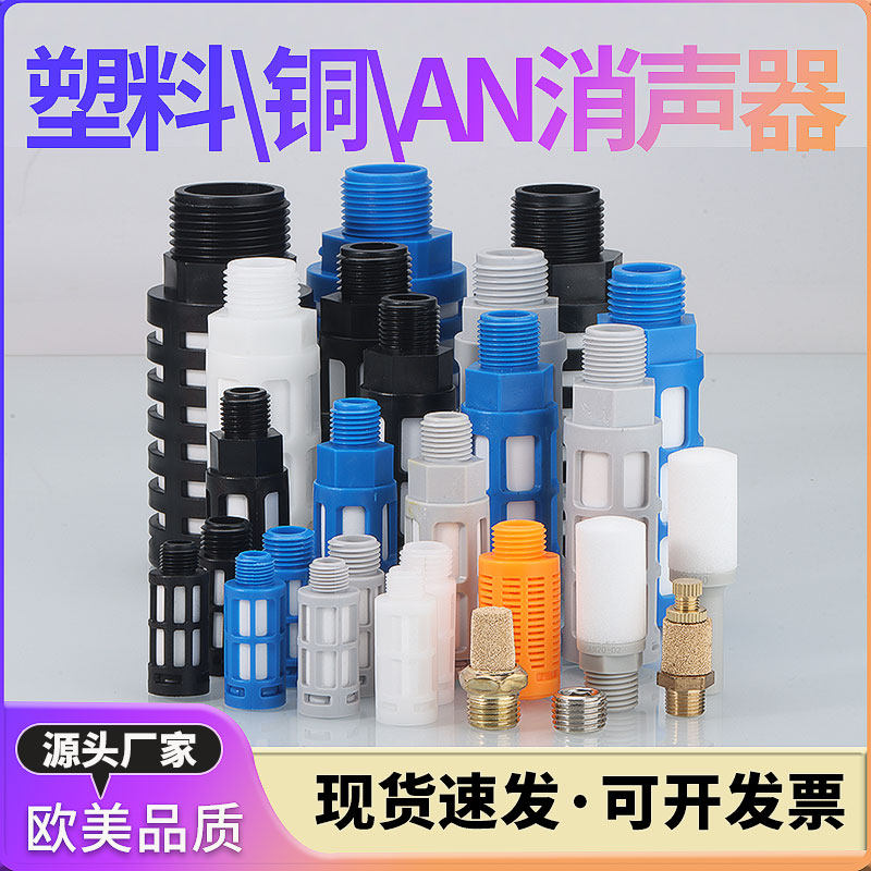 塑料消声器气动消声过滤器多色01/02/03/04/6 分接头电磁阀消声器