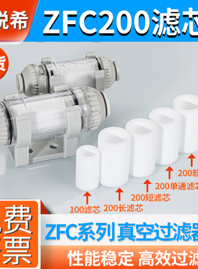 管道型负压气体ZFC200气管100真空过滤器06b空气过滤FC050软滤芯