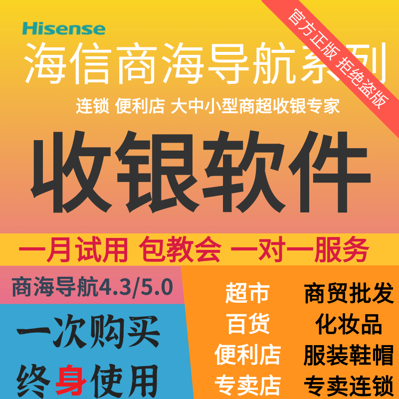 正版海信商海导航4.3 5.0超市商超服装连锁便利店进销存管理软