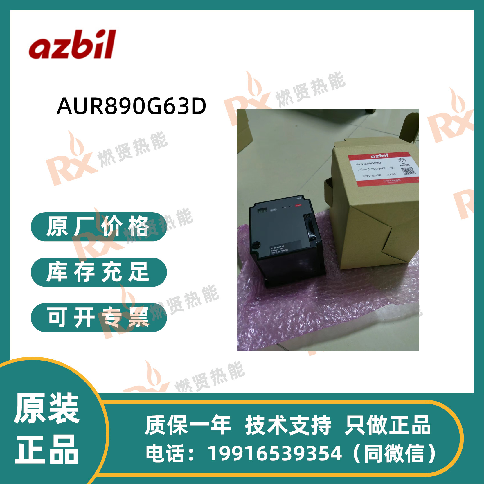 日本山武azbil点火控制器AUR890F63D AUR890G63D现货20个自带底座