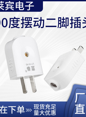 蓝泰144大功率90度摆动二脚插头工业转动电源二相接线家用10A插座